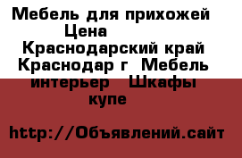 Мебель для прихожей › Цена ­ 4 000 - Краснодарский край, Краснодар г. Мебель, интерьер » Шкафы, купе   
